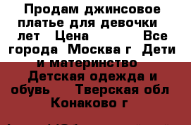 Продам джинсовое платье для девочки 14лет › Цена ­ 1 000 - Все города, Москва г. Дети и материнство » Детская одежда и обувь   . Тверская обл.,Конаково г.